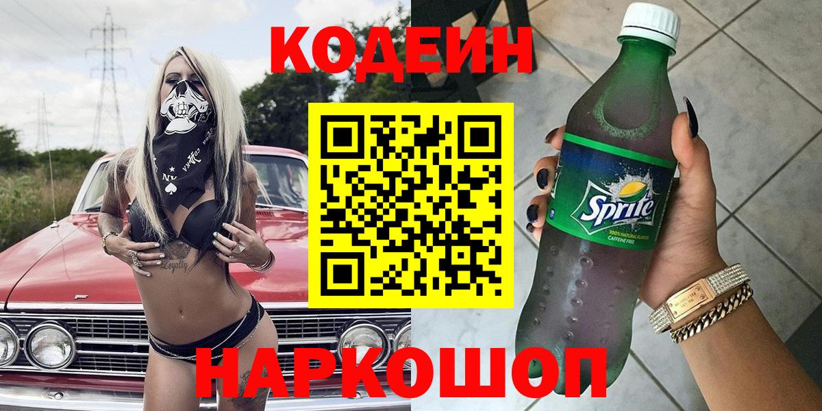 Воткинск  Codein Purple Drank  Вход с VPN 